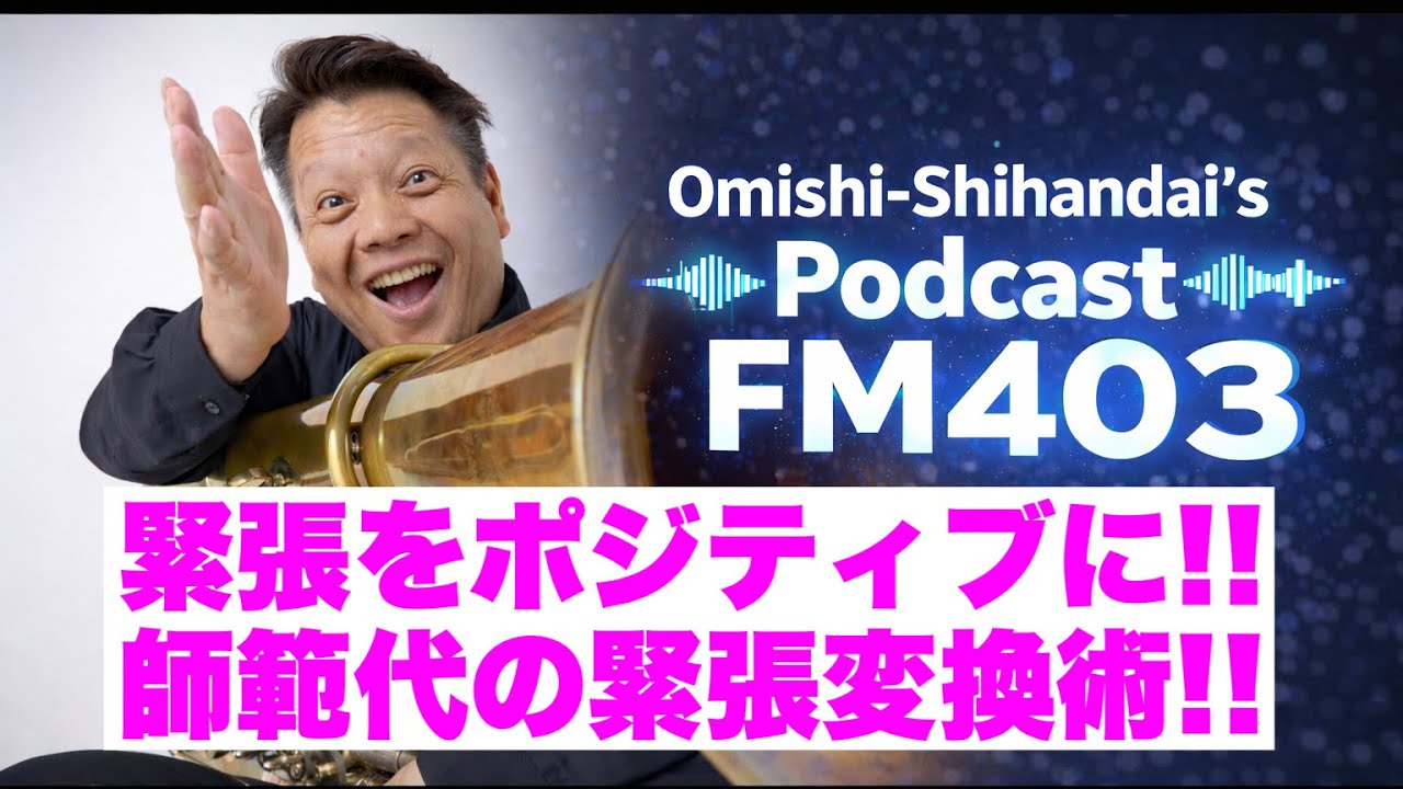 【FM403】緊張をポジティブに!!（師範代の緊張変換術）【Podcast】