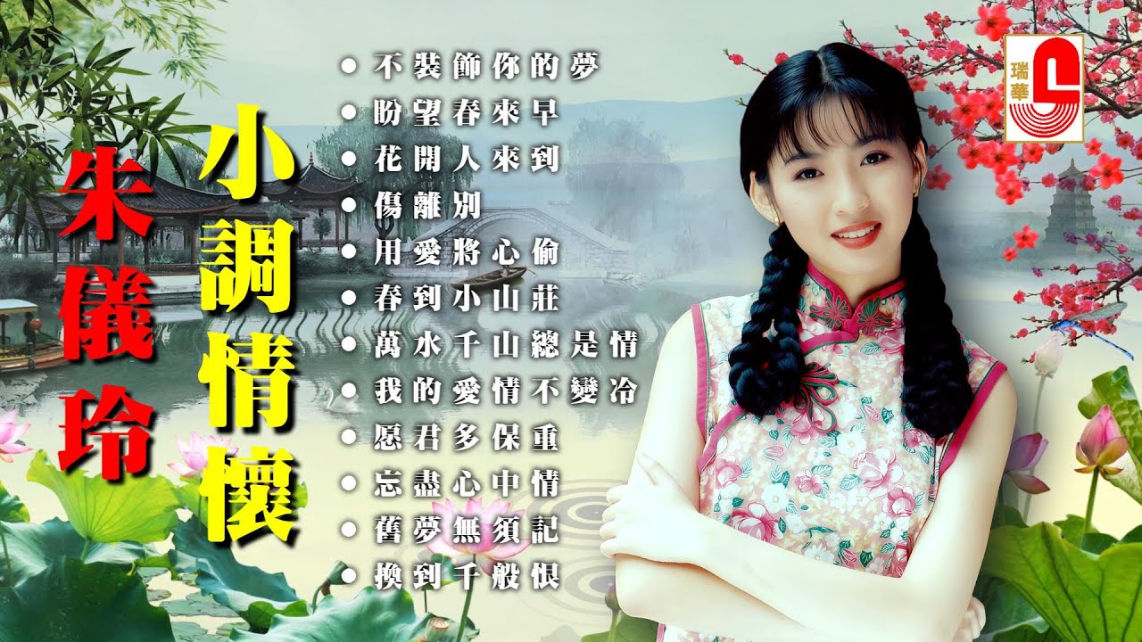 朱儀玲 #小調情懷｜不裝飾你的夢｜盼望春來早｜花開人來到｜用愛將心偷｜春到小山莊｜萬水千山總是情｜忘儘心中情｜舊夢無須記｜換到千般恨 #瑞華唱片（Best Audio Official Video）