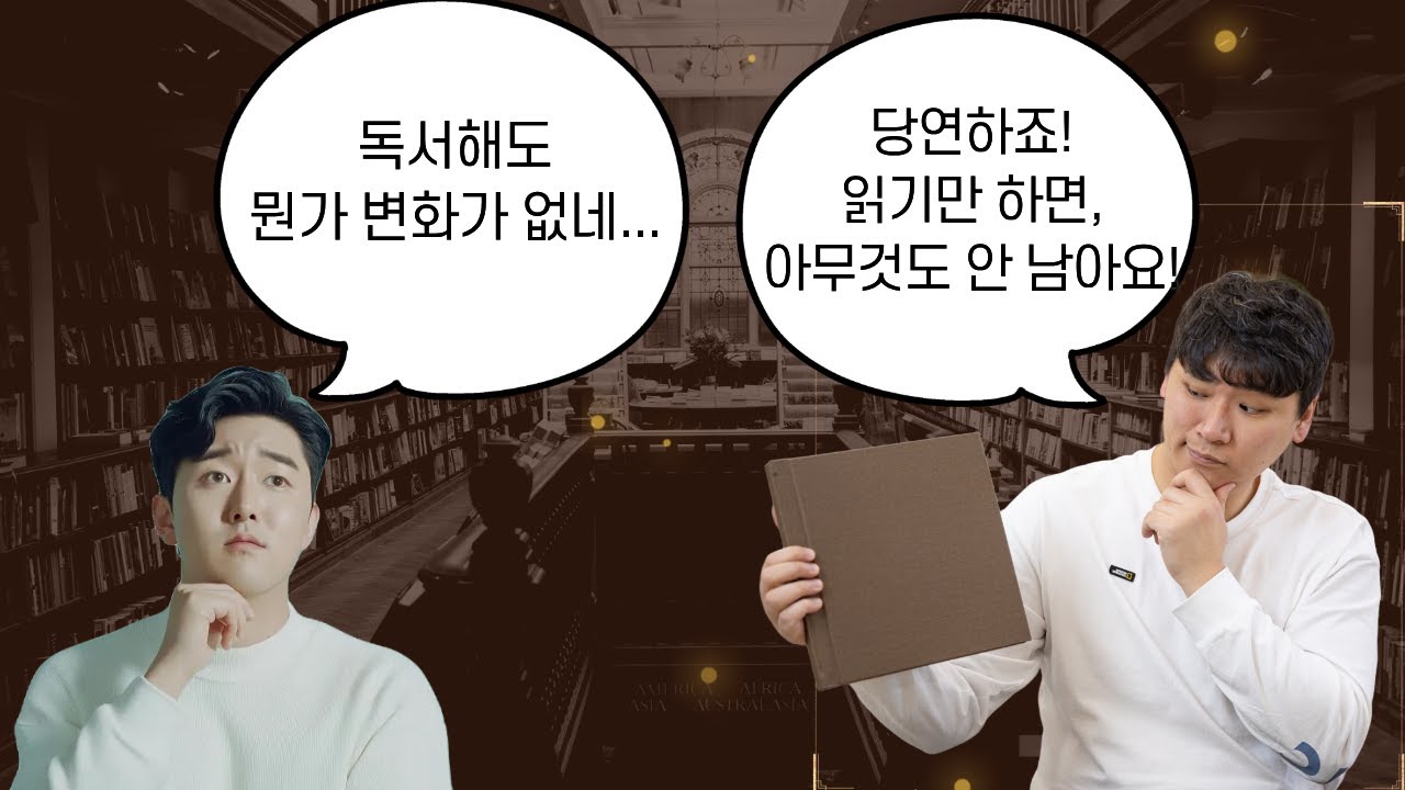 책을 읽고도 인생이 안 바뀌는 진짜 이유
