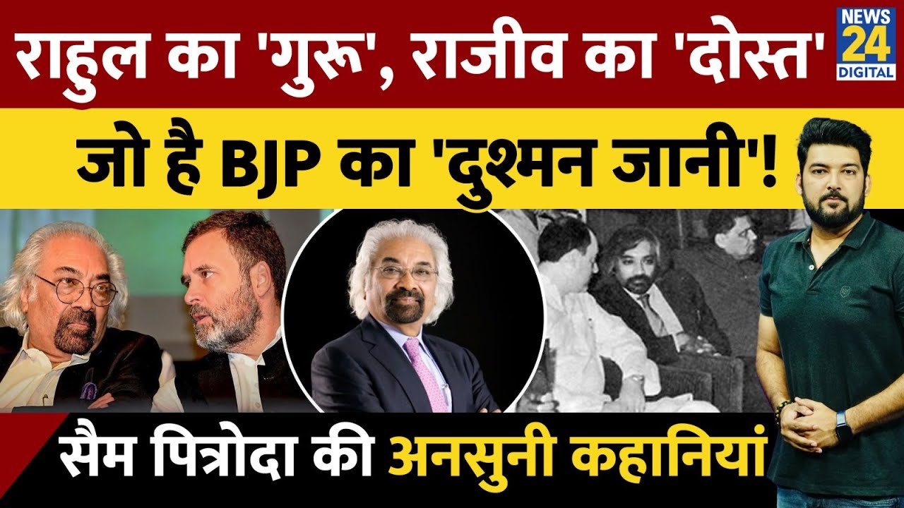 Sam Pitroda Biography : Rahul Gandhi का &lsquo;गुरु&rsquo;, Rajeev Gandhi का दोस्त! BJP का &lsquo;जानी दुश्मन&rsquo;!