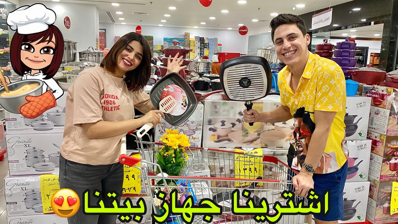جوله في  مشتريات بيتنا الجديد لاول مره  (اجهزه احلامنا)🏡 حليم وامل
