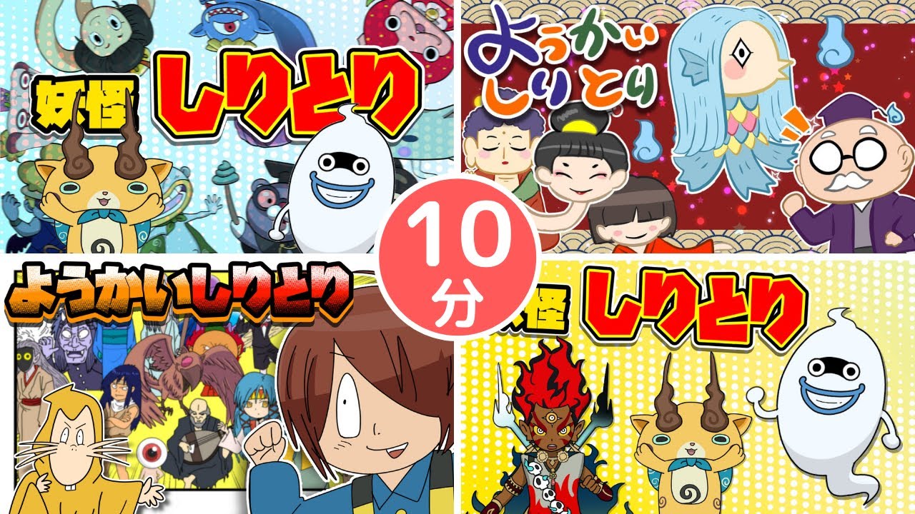 ようかいしりとり（メドレー）