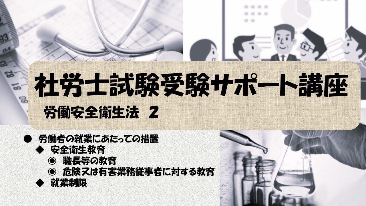 社労士試験サポート講座　職長等の教育等　就業制限（労働安全衛生法）