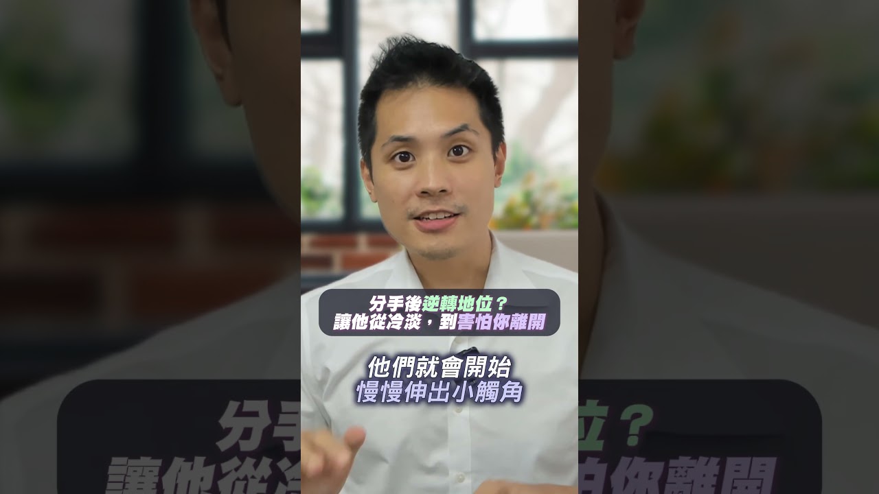 分手後逆轉地位？讓他從冷淡，到害怕你離開