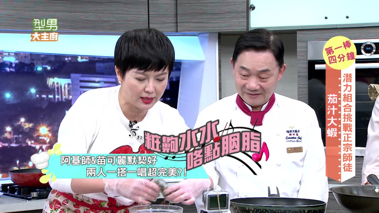 潛力股《鐘樓愛人》VS. 師徒挑戰賽 20170419 型男大主廚