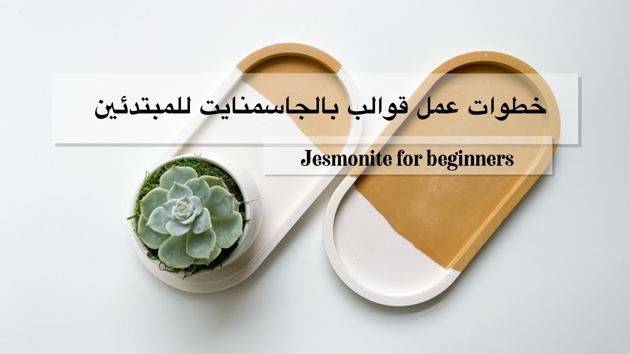 خطوات عمل قوالب جاسمنايت مع شرح مفصل للمبتدئين Jesmonite for beginners