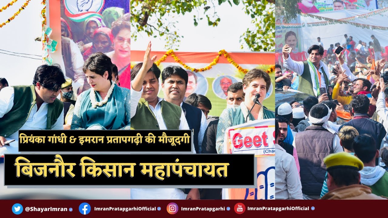 Imran Pratapgarhi & Priyanka Gandhi In बिजनौर/Bijnor किसान महापंचायत - 15 Feb 2021