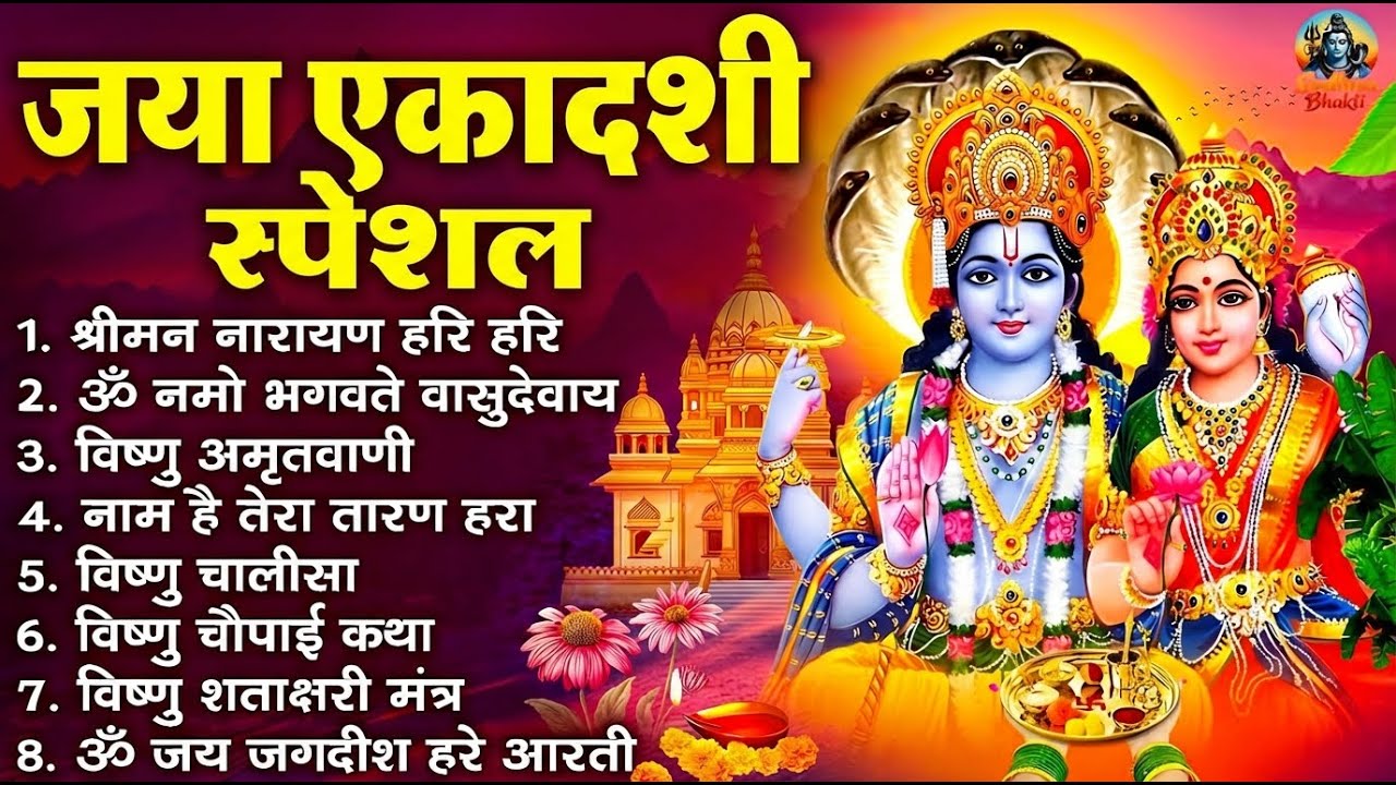 जया एकादशी स्पेशल 2026 : Top10 Vishnu Bhajan | Ekadashi New Song 2026 | Nonstop Jaya Ekadashi Bhajan
