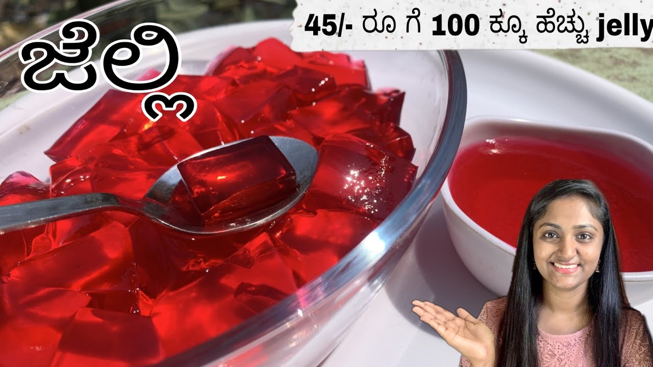 ಮಕ್ಕಳ ಫೇವರಿಟ್ ಜೆಲ್ಲಿ ಮಾಡುವ ವಿಧಾನ | ಮನೆಯಲ್ಲಿ ಬೇಕರಿ ರೀತಿಯ ಜೆಲ್ಲಿ ಮಾಡುವುದು ಹೇಗೆ | ಜೆಲ್ಲಿ ರೆಸಿಪಿ |
