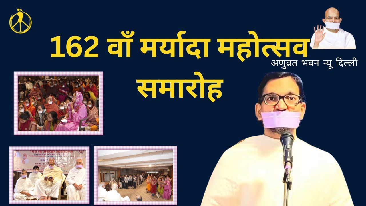 मुनि श्री धन्य कुमार जी / 162 वाँ मर्यादा महोत्सव / अणुव्रत भवन दिल्ली 
