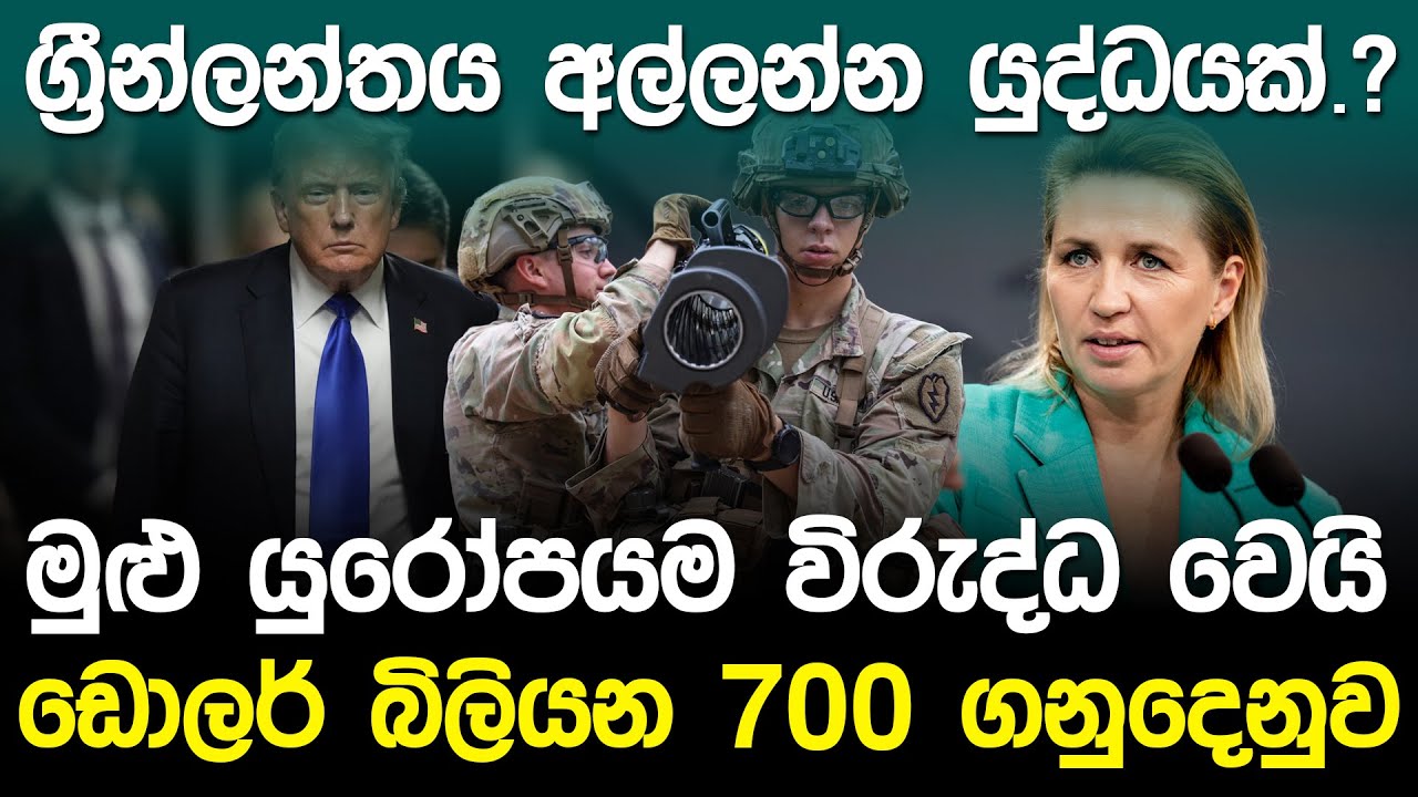 ට්‍රම්ප්ට ග්‍රීන්ලන්තය ඕනෑ ඇයි? | Trump vs Greenland | Loke Wate Podcast Ep 01