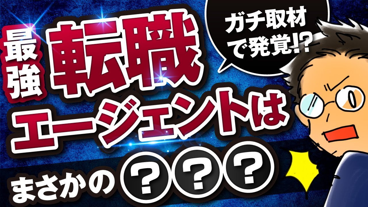 【おすすめエージェント】転職成功者に『ガチでNo. 1の転職エージェント』はどこか聞いてみた