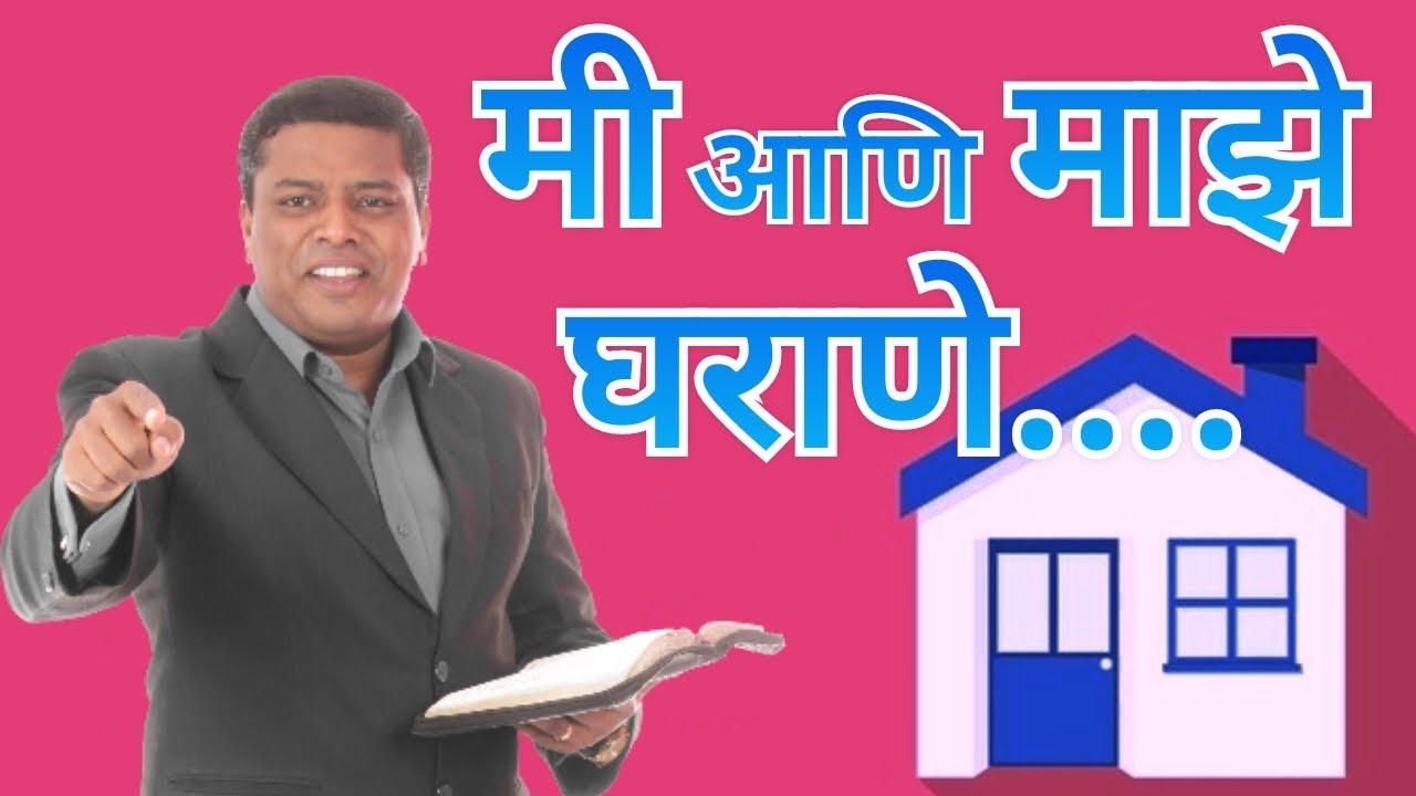 मी आणि माझे घराणे ! (Marathi Sermon : Me and My Household)