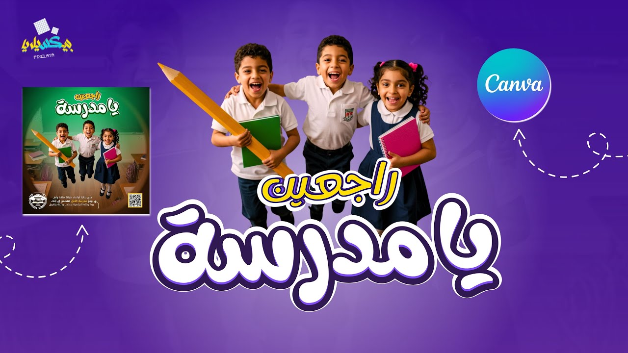 تصميم العودة للمدارس على Canva 🎒✨ | خطوة بخطوة هتتعلم تعمل ديزاين يخطف الأنظار | الرد على السؤال 3
