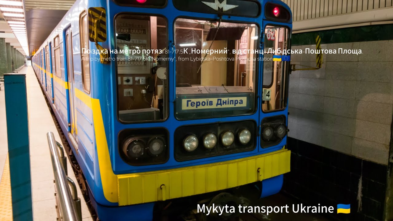 Поїздка на метро потязі 81-717.5К „Номерний”, від станції Либідська-Поштова Площа. A the metro🇺🇦🇪🇺.