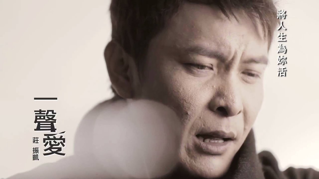 莊振凱《一聲愛》 MV版 Official Music Video / 『一聲愛』專輯