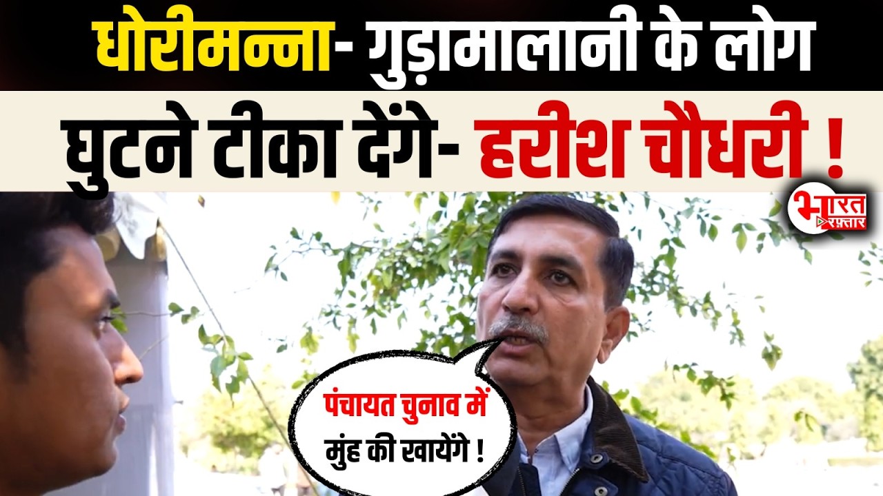 Khejri Bachao और Dhorimanna को लेकर बोले Harish Choudhary...! | Rajasthan News |