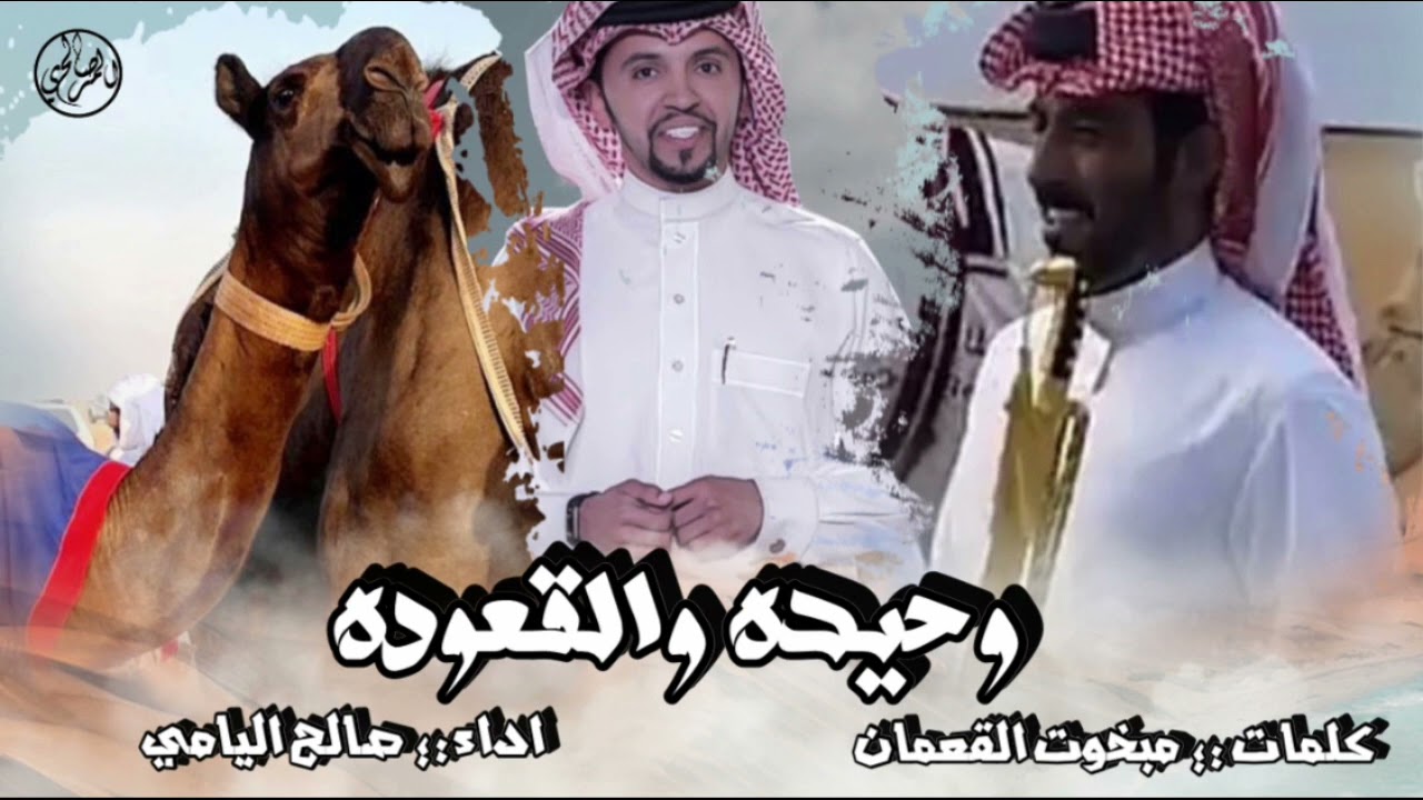 وحيده والقعوده فرديات مبارك القعمان  - كلمات : مبخوت القعمان | اداء : صالح اليامي 🔥🔥 .