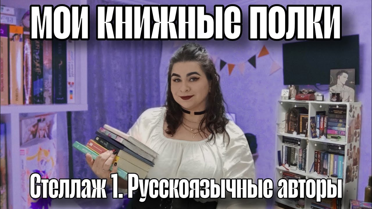 МОИ КНИЖНЫЕ ПОЛКИ спустя год / Русскоязычные авторы: Рита Хоффман, Анастсия Гор, Лия Арден и другие