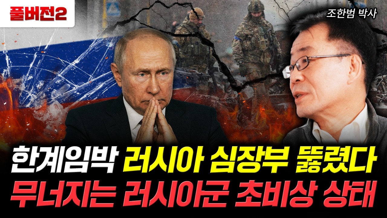 한계임박 러시아 심장부 뚫렸다 무너지는 러시아군 초비상 상태 | 조한범 박사 풀버전2