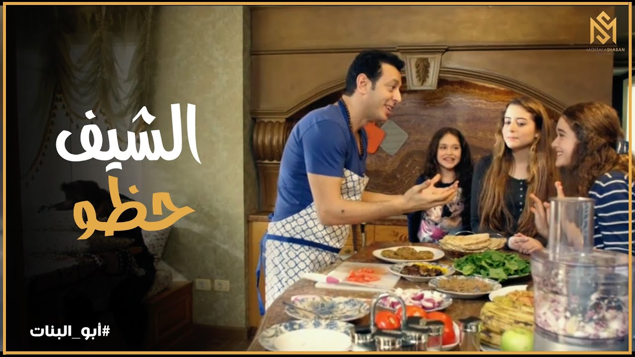 أبو البنات l مهارات فارس حظو في الطبخ مبتخلصش