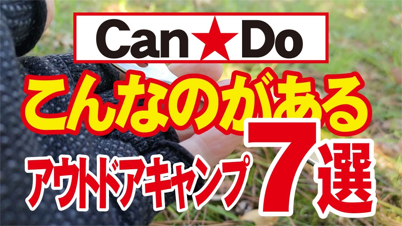 【紹介商品すべて￥110 】アウトドア関連