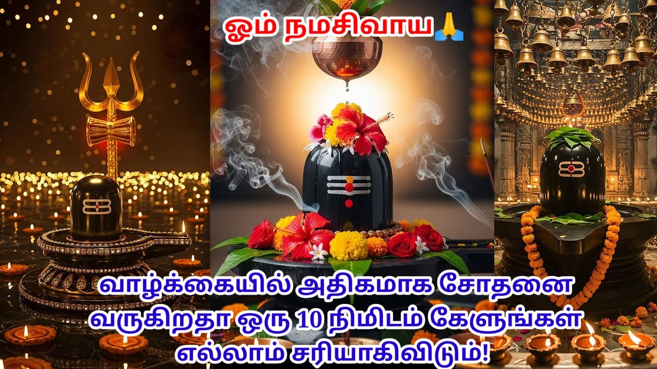 🔱வாழ்க்கையில் அதிகமாக சோதனை வருகிறதா இதைக் கேள் எல்லாம் சரியாகிவிடும்🔱#சிவன் #godmotivation 