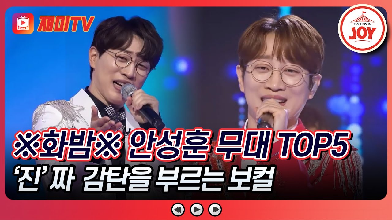[#화요일은밤이좋아] 그야말로 귀 힐링! 믿고 듣는 가수 안성훈의 조회수 TOP5 무대 모음 #TV조선조이 #TVCHOSUNJOY
