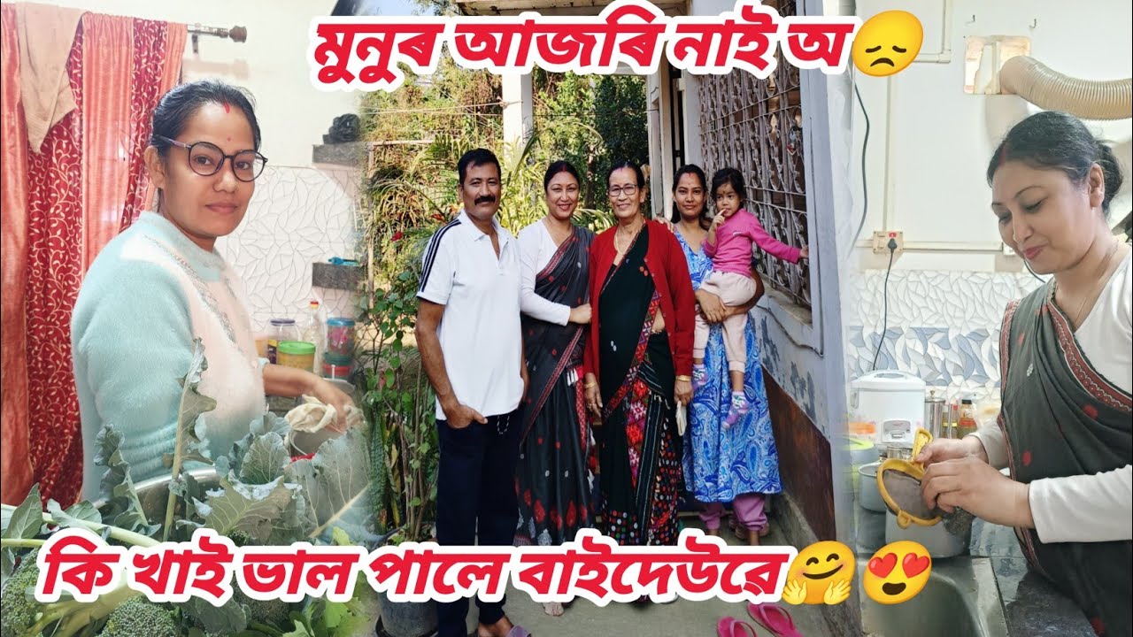 মুনুৱে বনালে পায়স🤗/আলহী বহুত /বাইদেউহঁত যাবলৈ ওলাল😞/Assamese vlog/Rashmi konwar