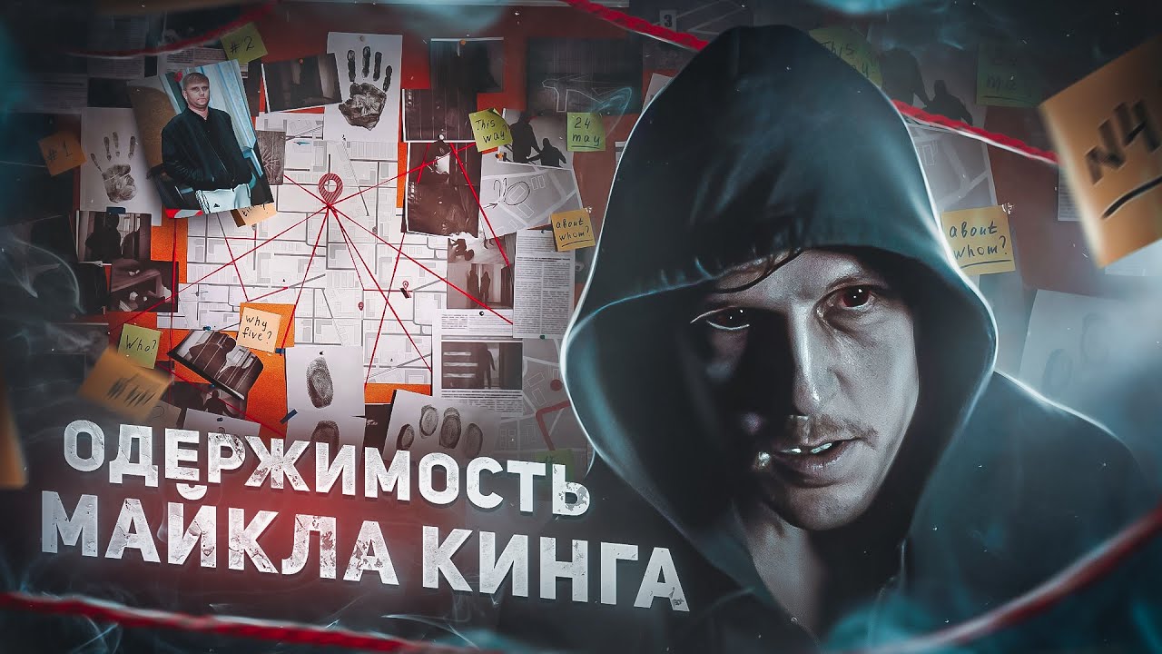 Одержимость Майкла Кинга - ТРЕШ ОБЗОР на фильм