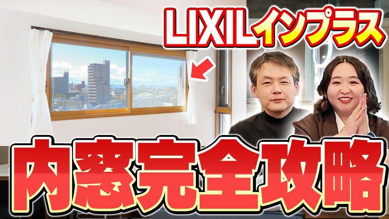 内窓リフォーム必見！LIXIL「インプラス」の凄さを実際の事例を見ながら徹底解説します！