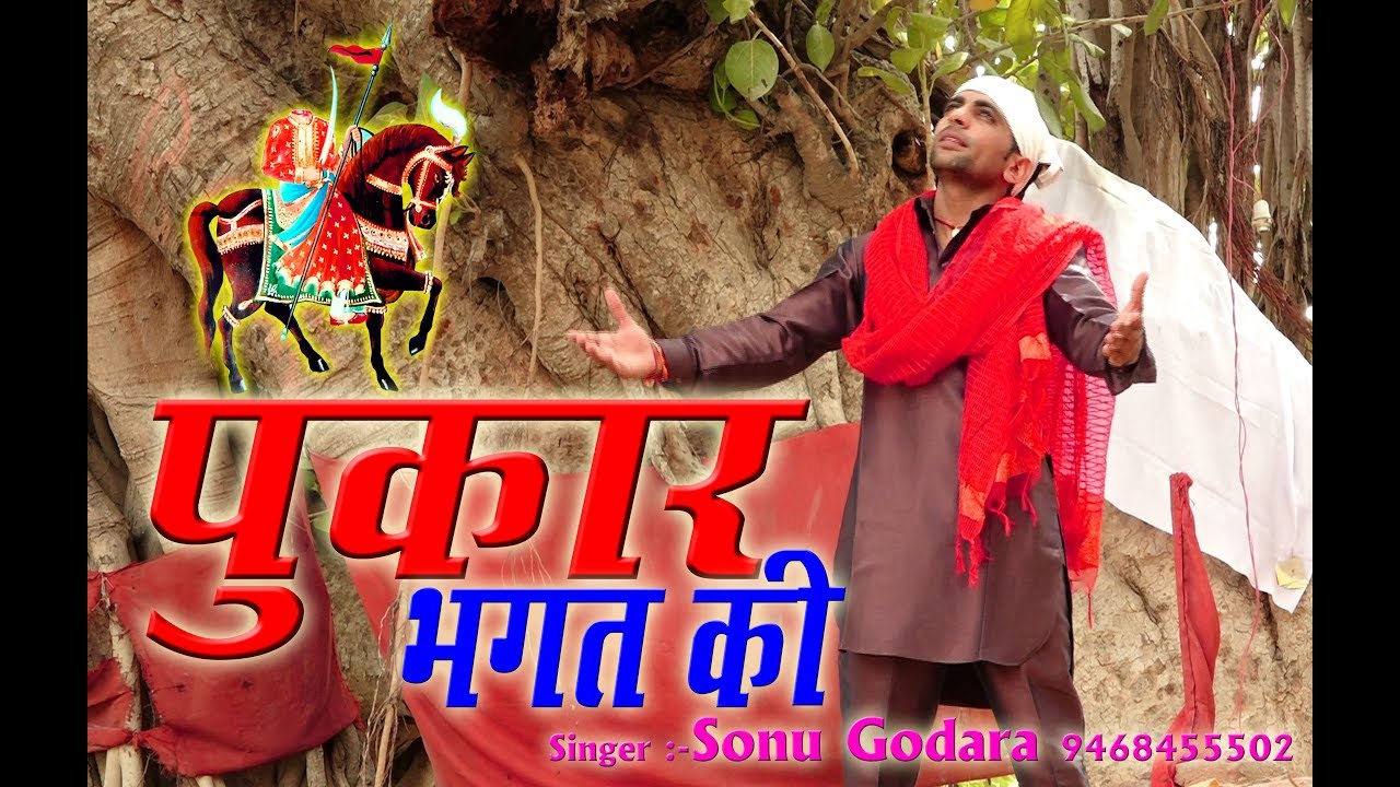 Pukar Bhagat Ki | Sonu Godara| पुकार भगत की | New dada kala peer bhajan 2018