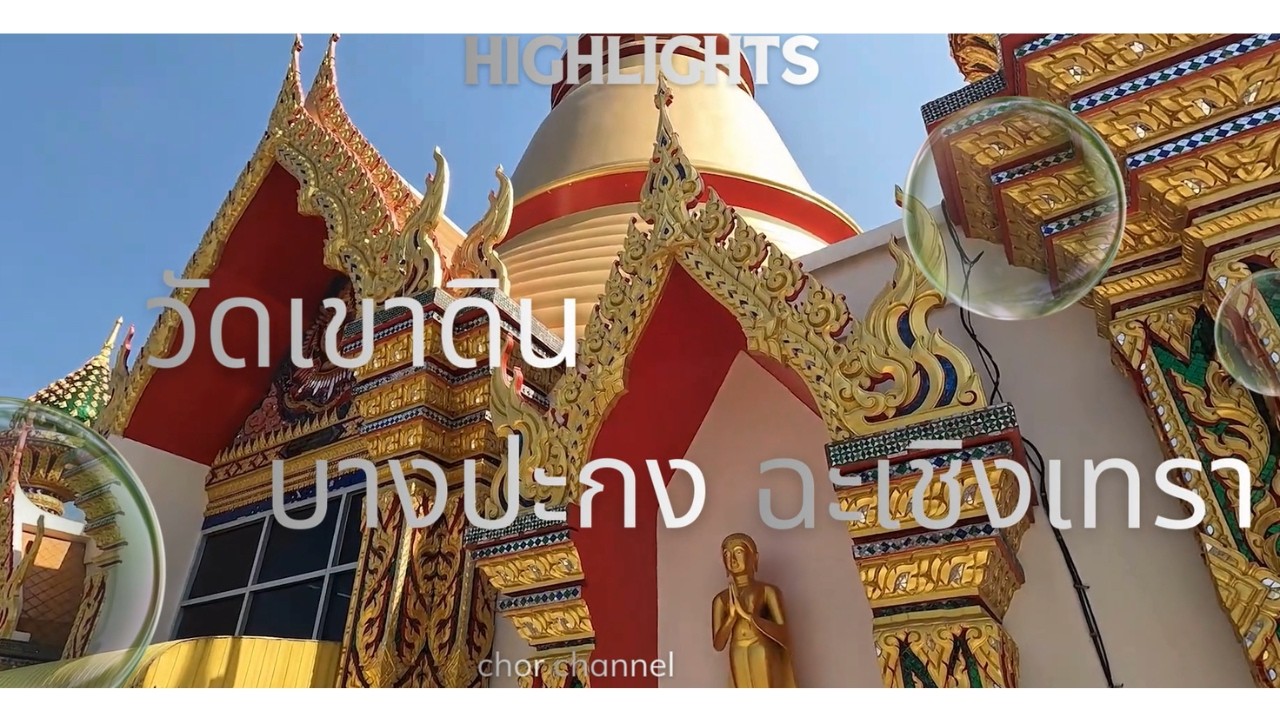 วัดเขาดิน บางปะกง ฉะเชิงเทรา ลองไปสักครั้งแล้วคุณจะรัก(EP2)