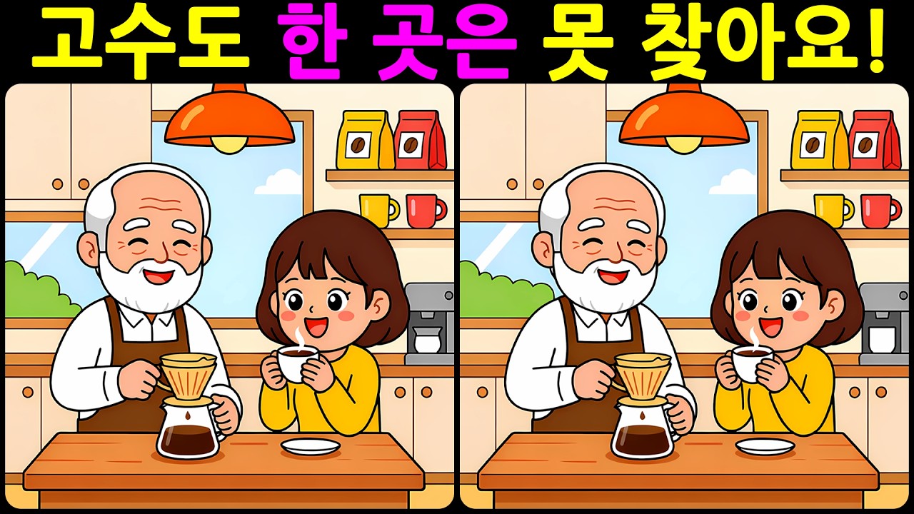 [치매예방 다른그림찾기 두뇌운동] 고수도 한 곳은 못 찾아요! 재미와 뇌 건강을 동시에 챙길 수 있는 똑똑한 습관!