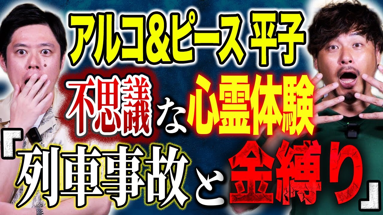 【アルコ＆ピース平子】リビングで凍りついた怖すぎる話そして不思議・ヒトコワ体験談を話して下さいました！