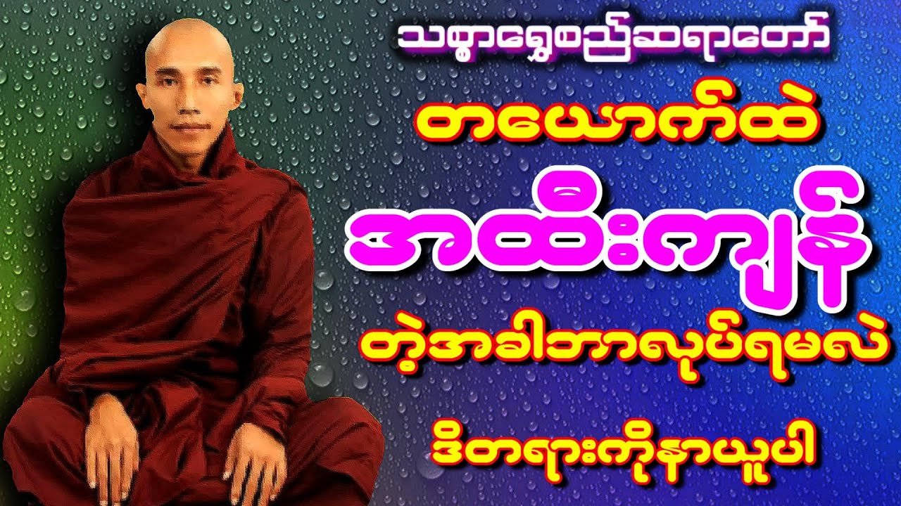 တစ်ယောက်ထဲ အထီးကျန်တဲ့အချိန် ဒီတရားကိုနာယူပါ (သစ္စာရွှေစည်ဆရာတော်အရှင်ဥတ္တမ)