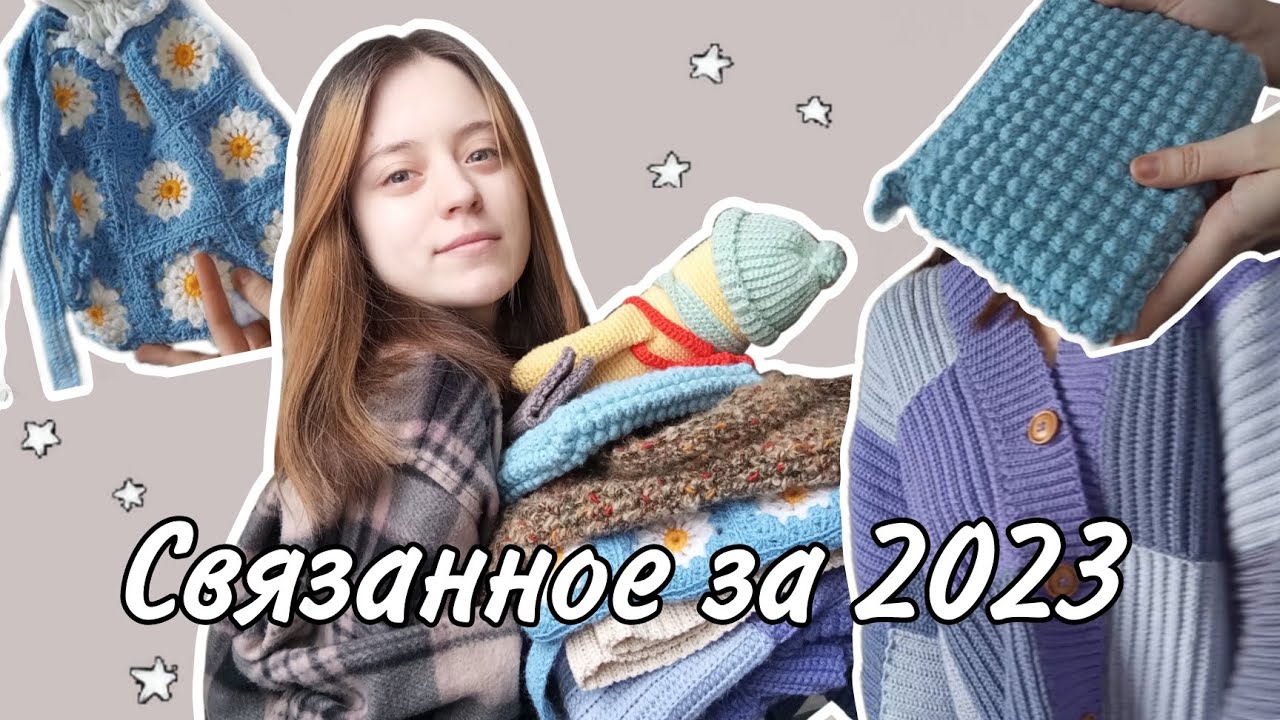 Что я связала за 2023 год