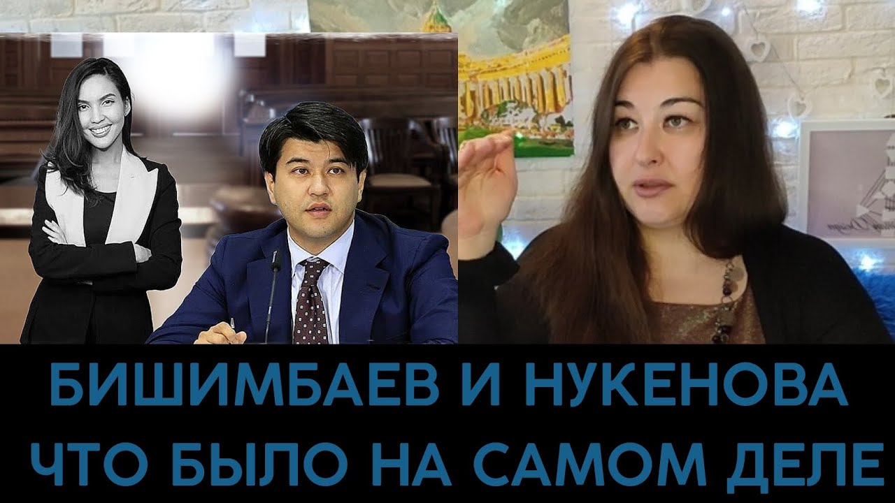 БИШИМБАЕВ И НУКЕНОВА. Что было на самом  деле в их паре. Разбор по Дизайну Человека