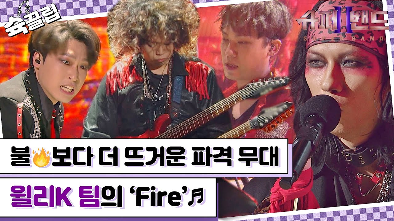 [슉끌립] 다시 뭉친 오랙샷의 불보다 더 뜨거운 파격 무대! 윌리K 팀의 'Fire'♬ | JTBC 210913 방송 외