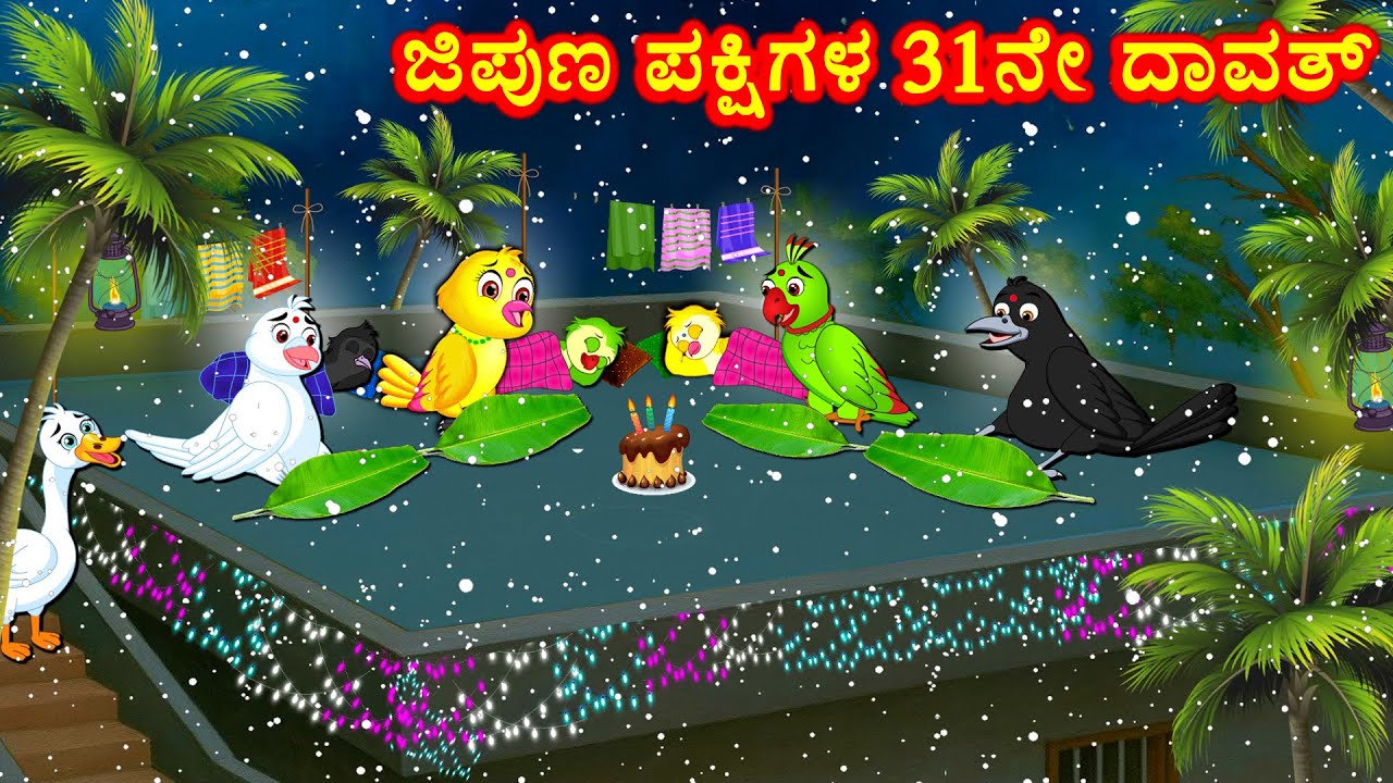 ಜಿಪುಣ ಪಕ್ಷಿಗಳ 31ನೇ ದಾವತ್ Birds New Year Story - Kannada Moral Stories - Best Birds Stories Kannada