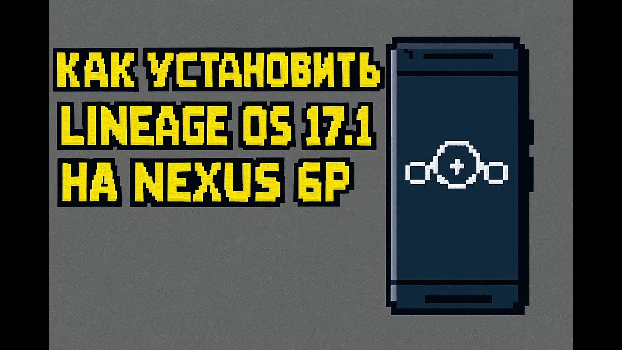Как установить Lineage OS 17.1 на Nexus 6P