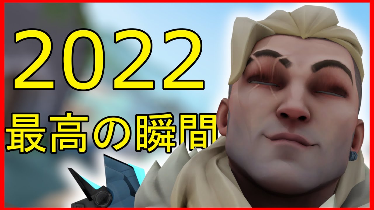 ヴァロラント2022最高の瞬間まとめ