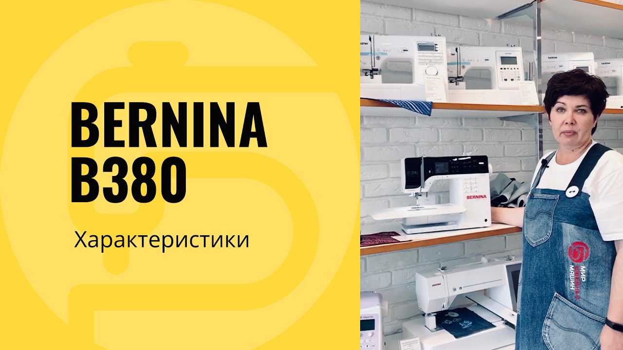 Bernina B 380 - обзор и характеристики, особенности!