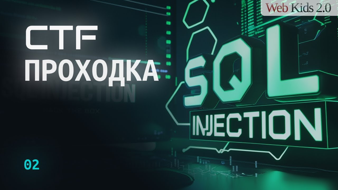 Web-Hacking на CTF: SQL Injection &ldquo;02&rdquo; (Web-Kids)