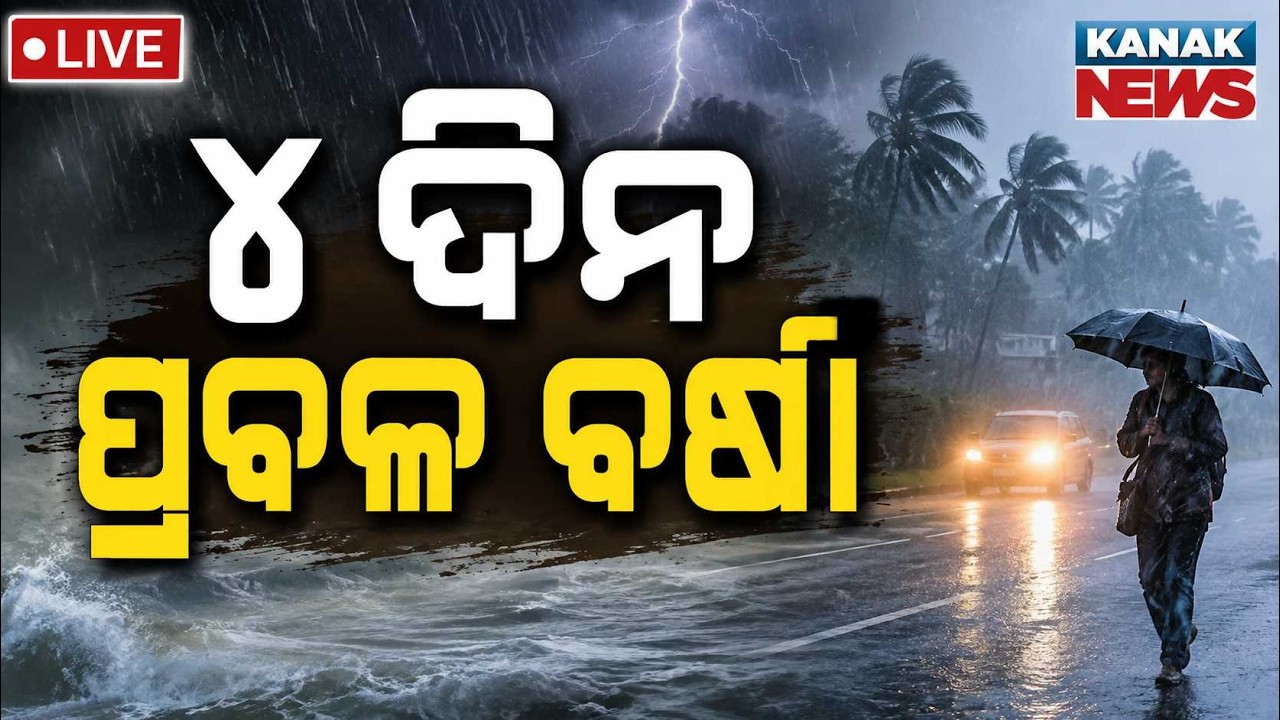 🔴 ୪ଦିନ ପ୍ରବଳ ବର୍ଷା | Low Pressure to Bring Heavy Rain Today | Odisha Heavy Rain Alert | Kanak News