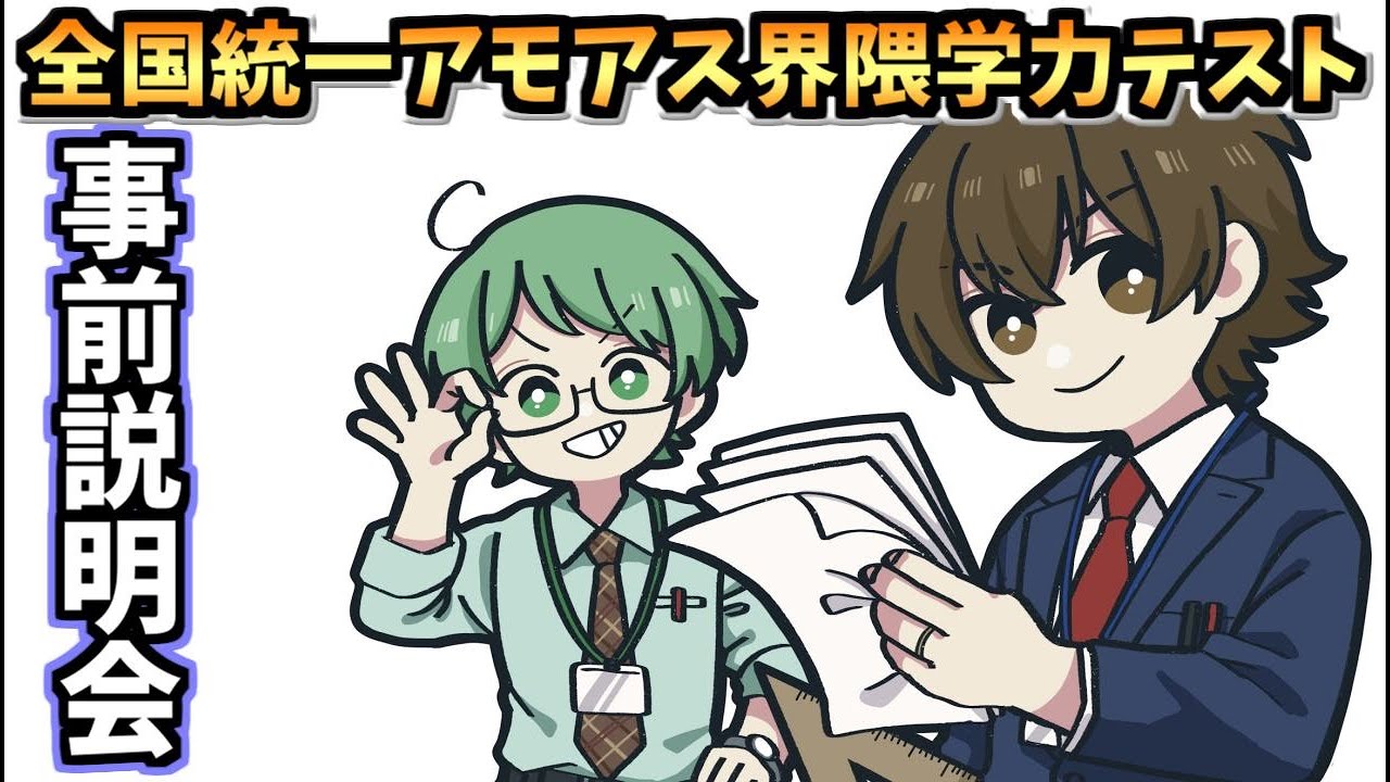 【事前説明会】全国統一アモアス界隈学力テスト　#アモアス模試