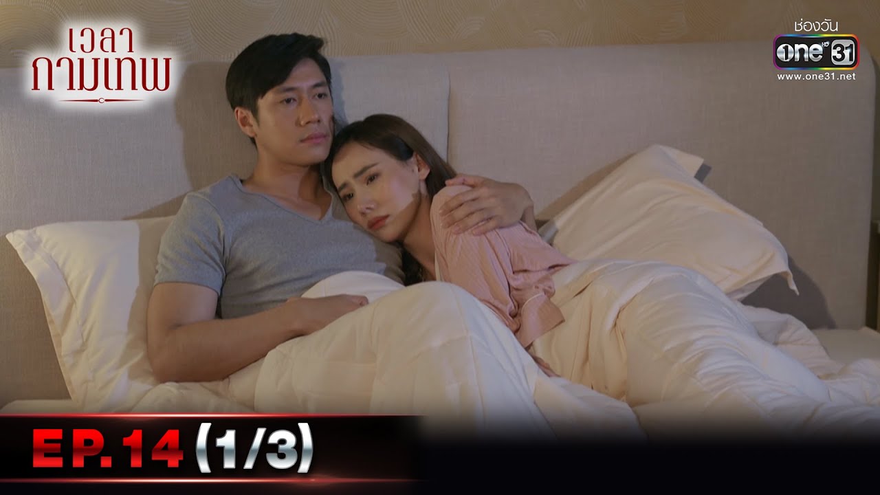 เวลากามเทพ | EP.14 (1/3) ตอนจบ | 18 มี.ค. 66 | one31