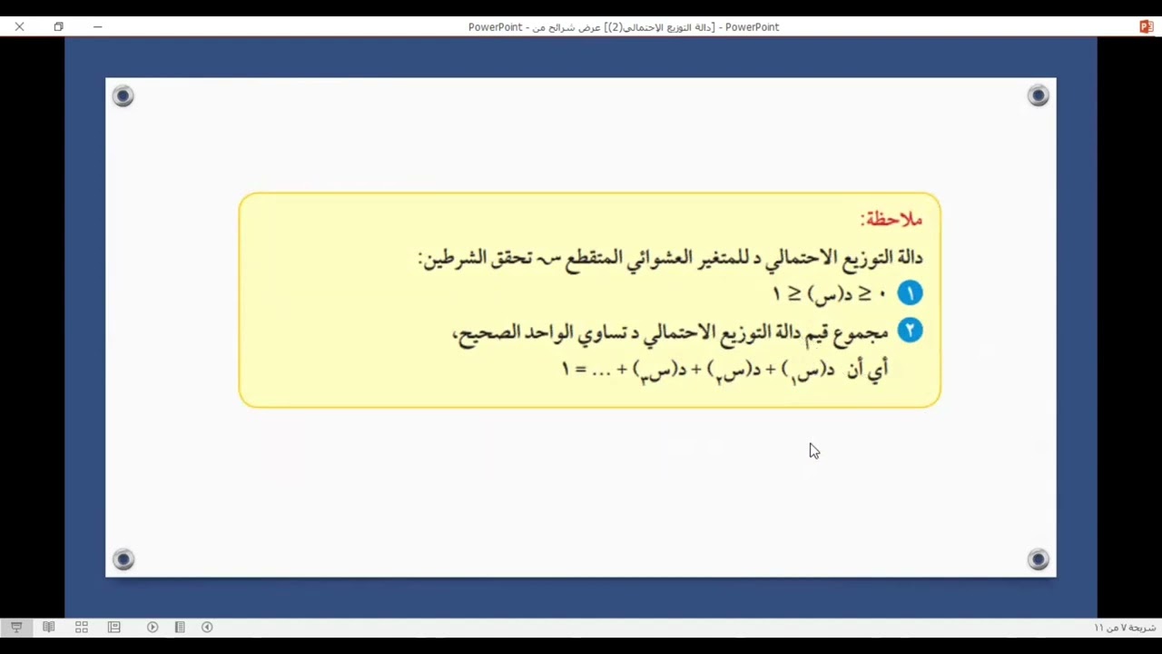 الصف الثاني عشر أدبي - الإحصاء - الفصل الدراسي الثاني -  دالة التوزيع الاحتمالي