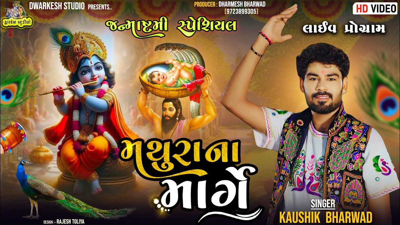 Mathura Na Marge | Kaushik Bharwad | New Song | Gokul Mathura | મથુરા ના માર્ગે | Live Program