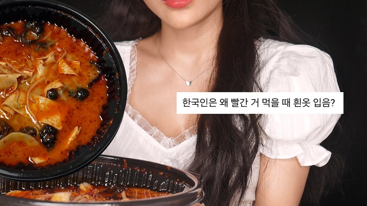 지읒asmr} 19만 기념 흰옷 입고 마라탕 먹기.